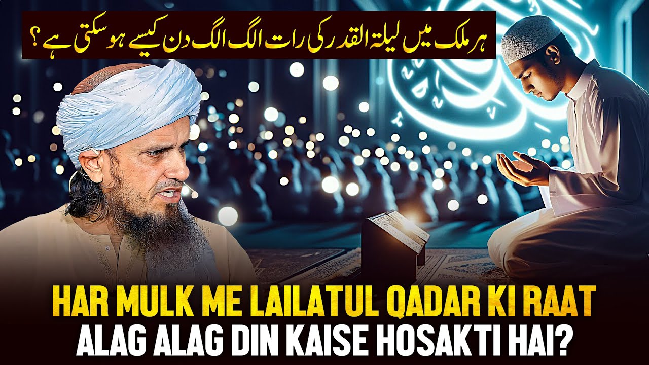 Har Mulk Me Lailatul Qadr Ki Raat Alag Alag Din Kaise Ho Sakti Hai_